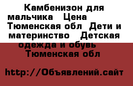 Камбенизон для мальчика › Цена ­ 2 500 - Тюменская обл. Дети и материнство » Детская одежда и обувь   . Тюменская обл.